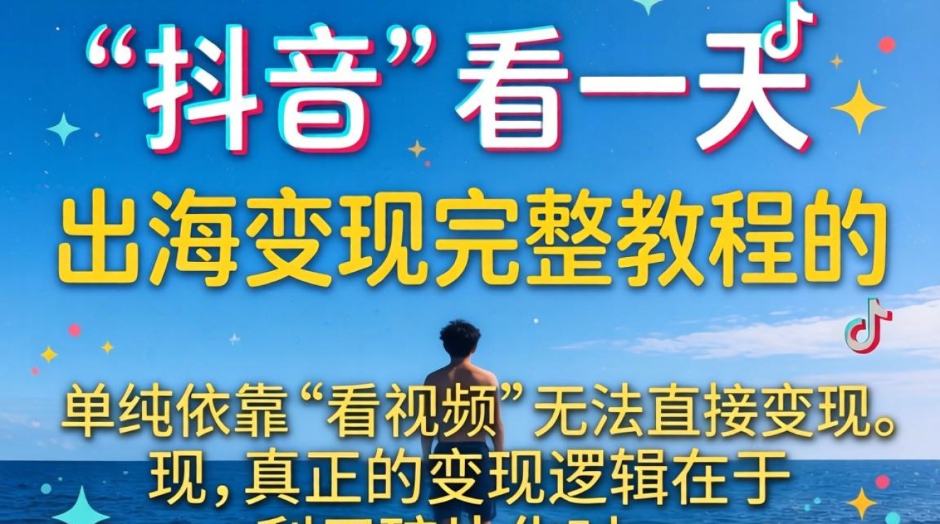 TikTok 看一天出海变现完整教程
