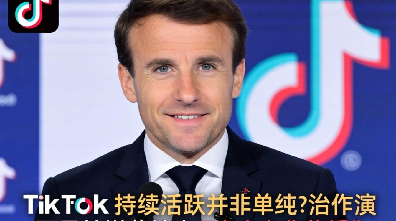 马克龙又发tiktok