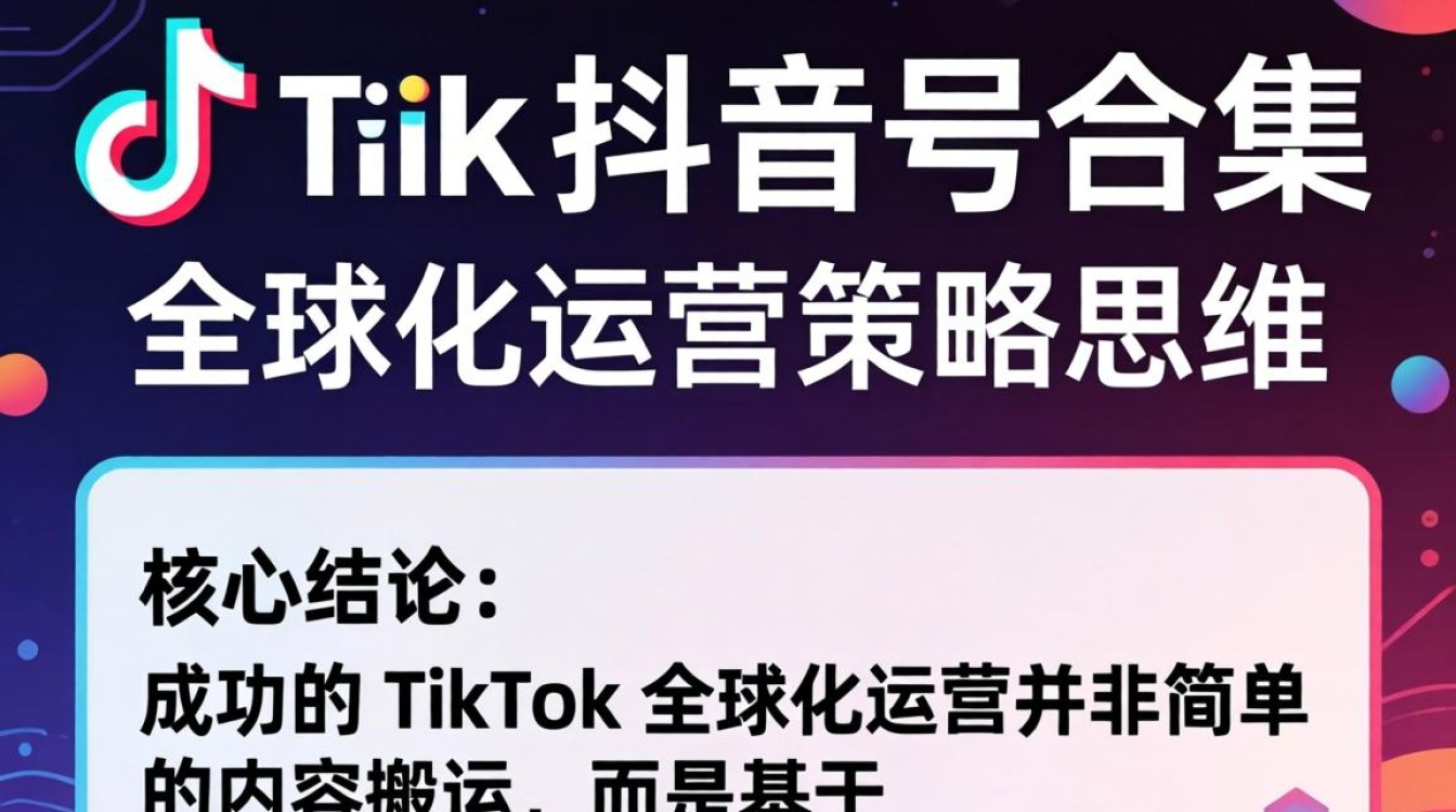 TikTok 账号运营策略与全球化增长技巧