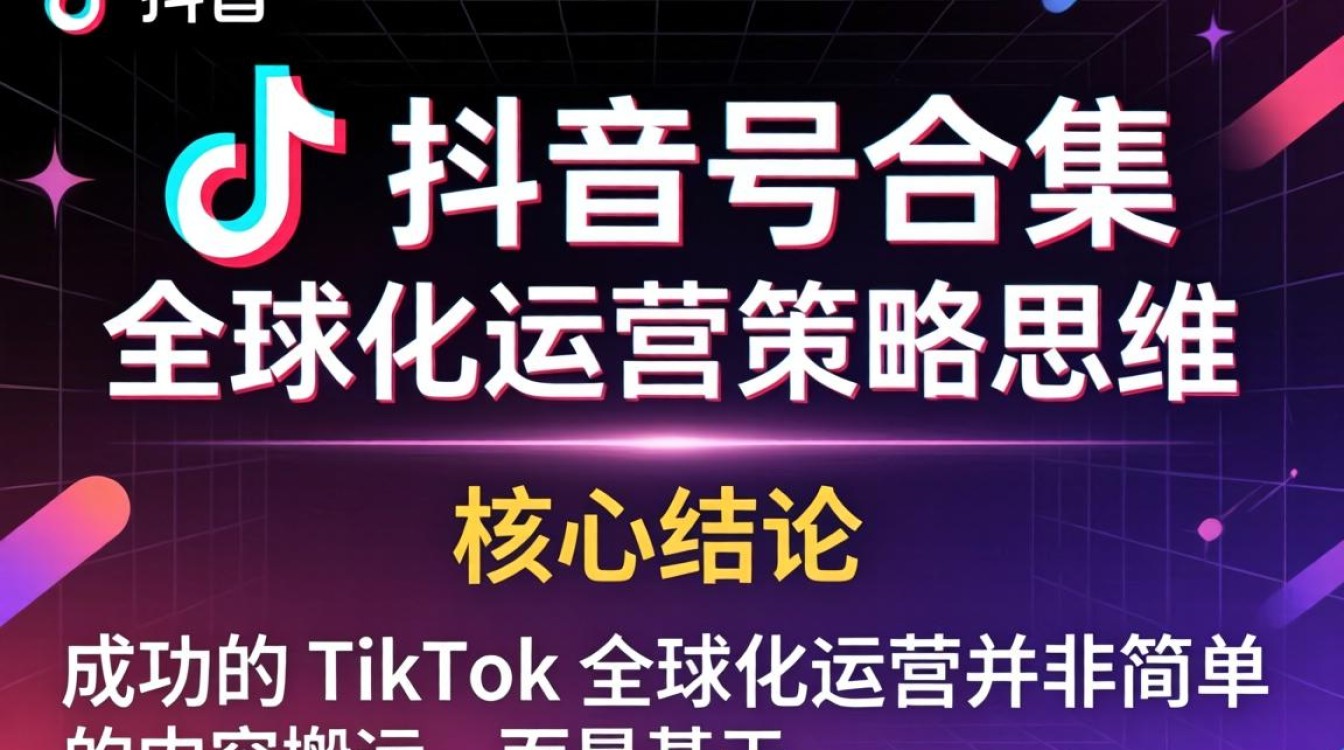 TikTok 账号运营策略与全球化增长技巧