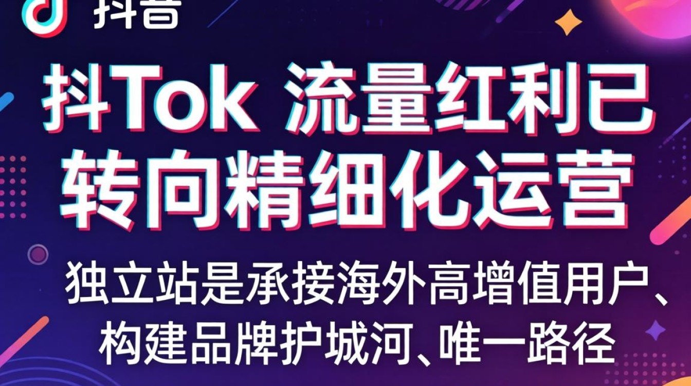 TikTok 三只海豚 独立站建站海外电商指南 TikTok 三只海豚 独立站建站海外电商指南