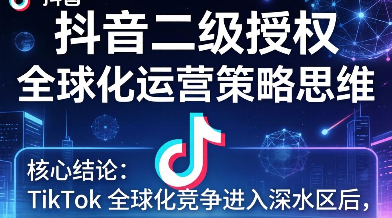 TikTok 二级授权怎么操作?TikTok 二级授权流程与全球化运营策略 TikTok 二级授权流程与全球化运营策略