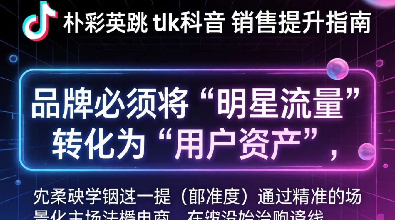 电商运营朴彩英跳 TikTok 销售提升指南