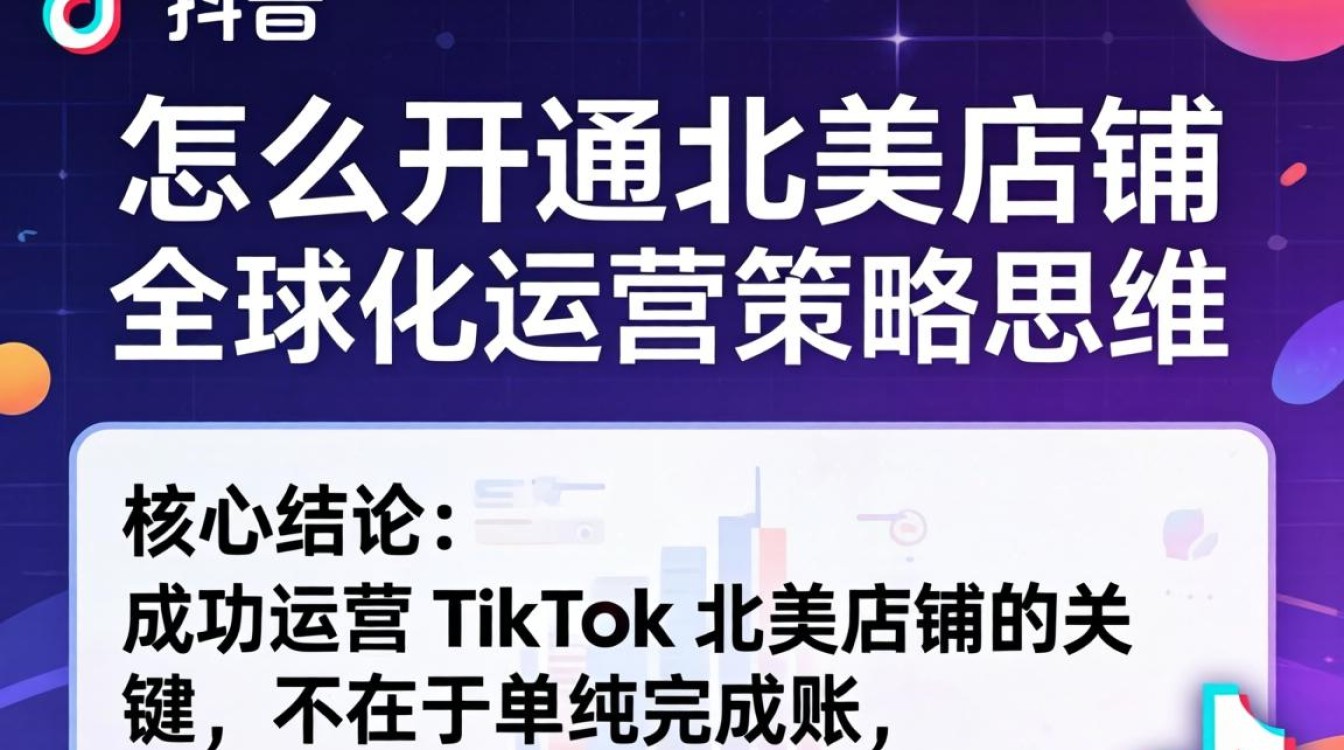 TikTok 怎么开通北美店铺