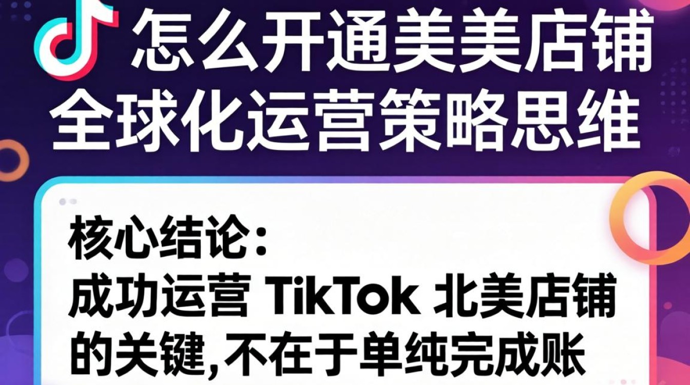 TikTok 怎么开通北美店铺