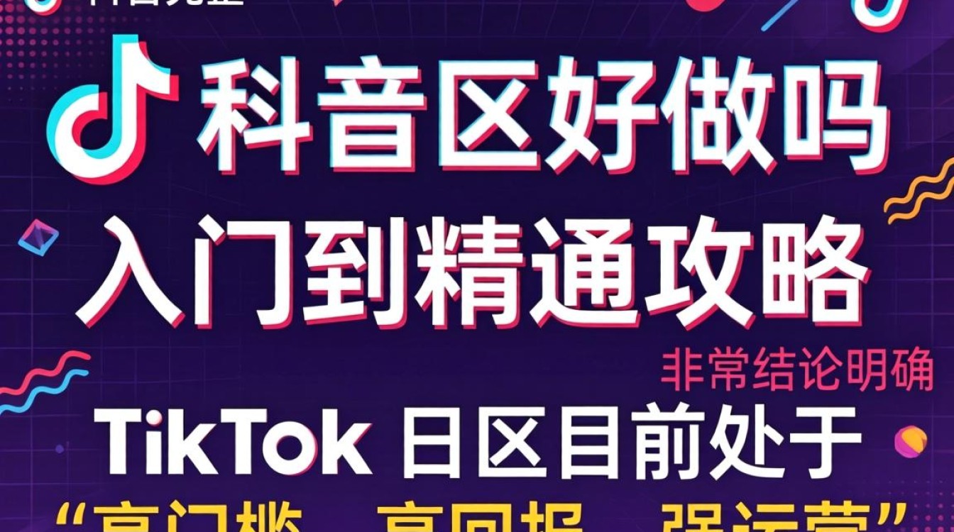 TikTok 日区好做吗 从入门到精通完整攻略