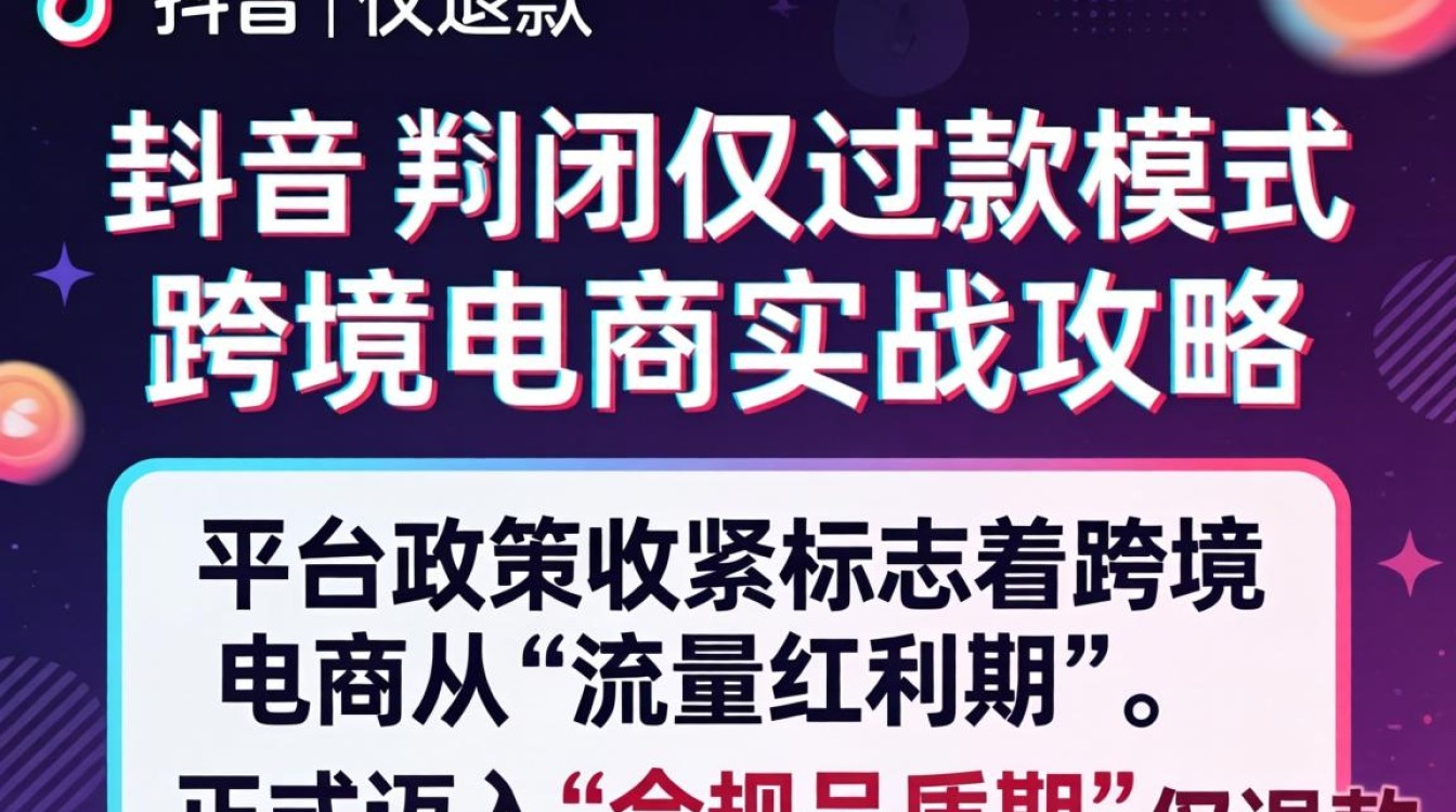 TikTok 仅退款关闭影响及跨境电商应对策略