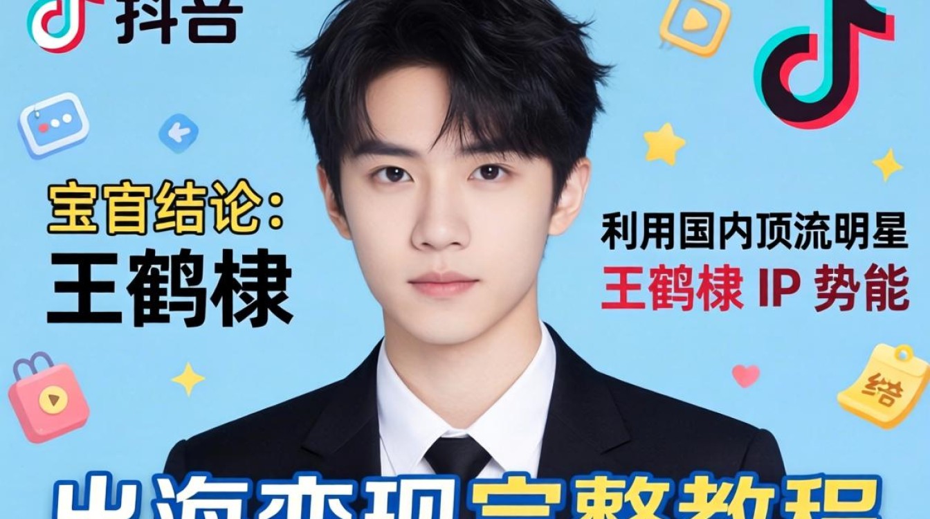 TikTok baby王鹤棣 出海变现完整教程
