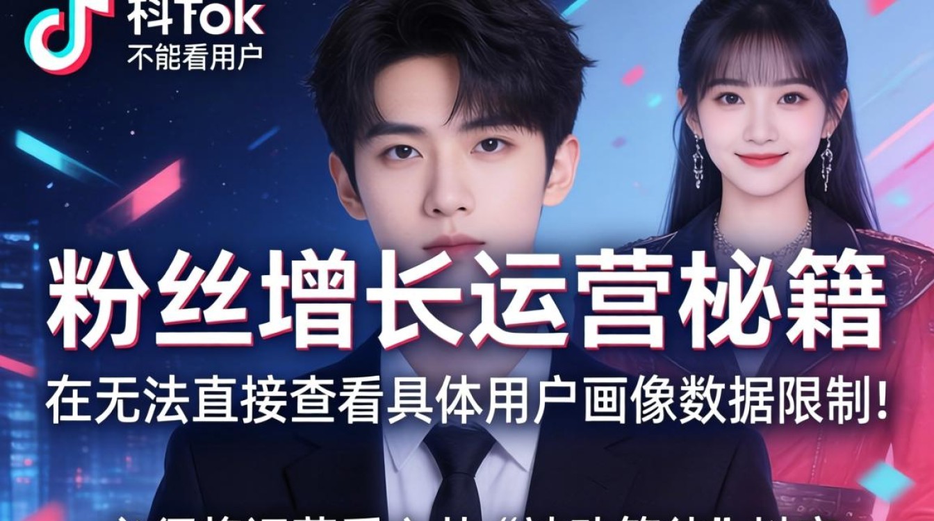 TikTok 粉丝增长运营秘籍