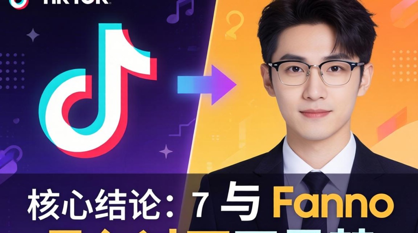 TikTok 和 Fanno 的区别是什么