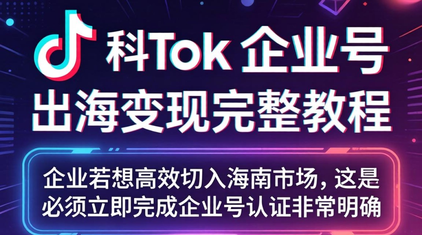TikTok 企业号开通流程及出海变现教程