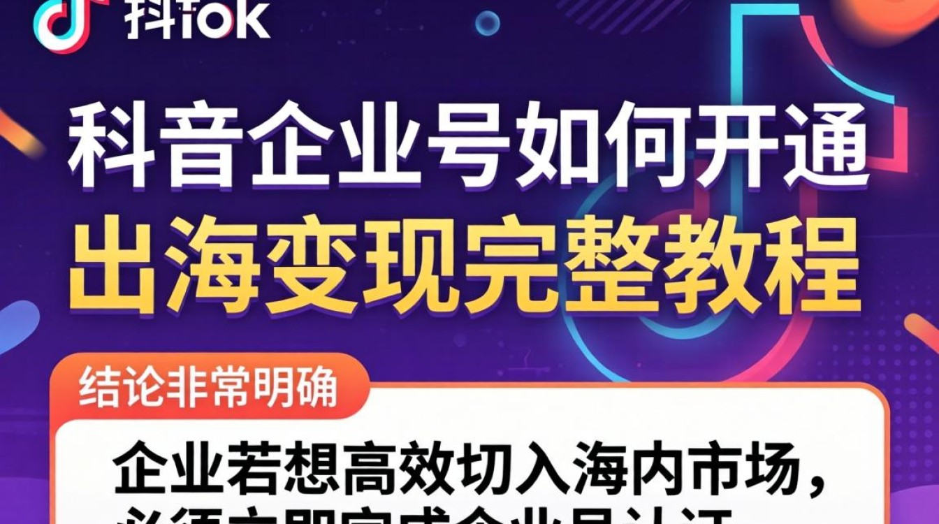 TikTok 企业号开通流程及出海变现教程