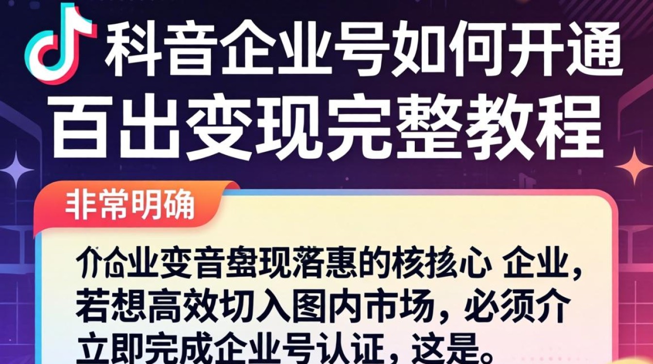 TikTok 企业号开通流程及出海变现教程