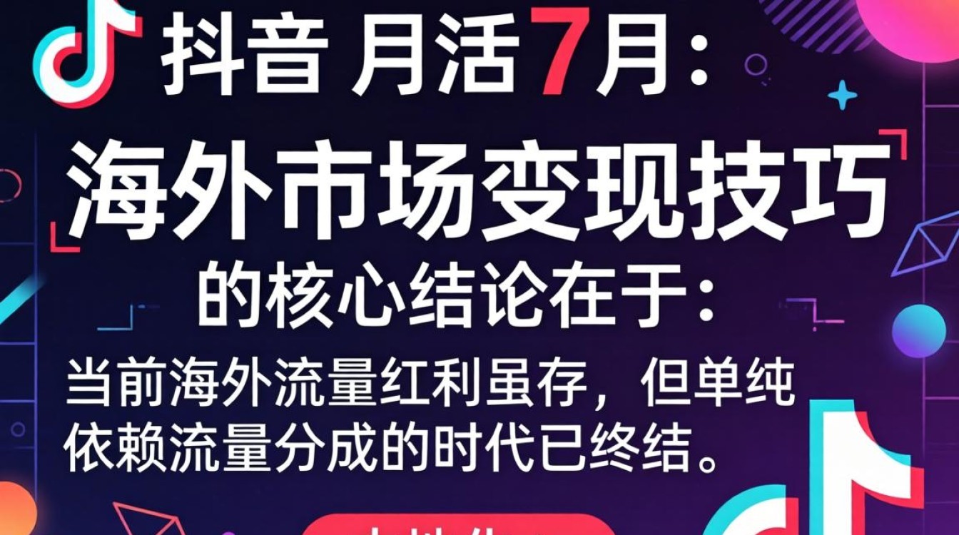TikTok 月活 7 月
