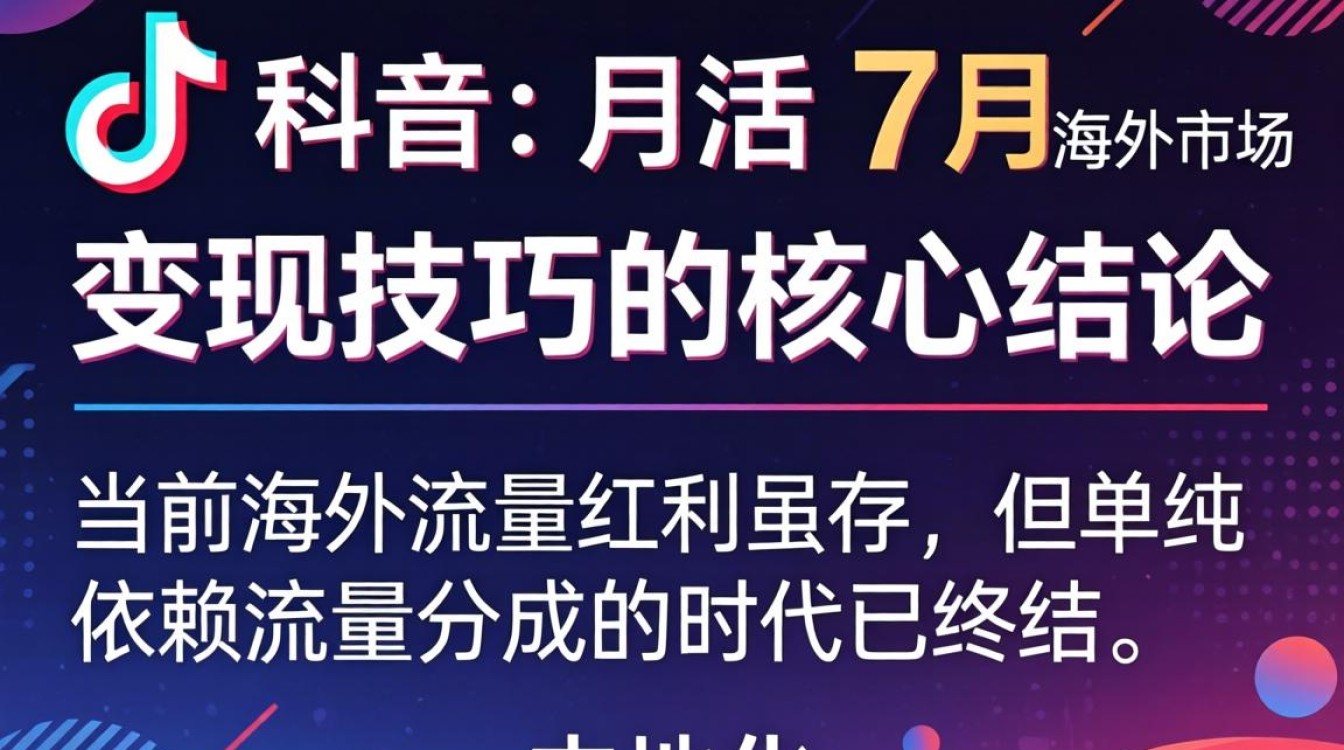 TikTok 月活 7 月