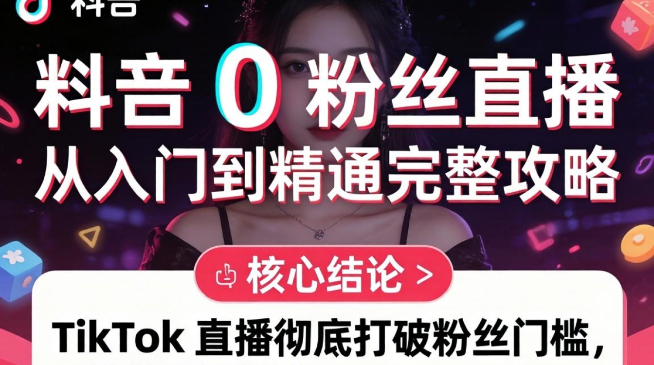 TikTok 怎么0粉丝直播