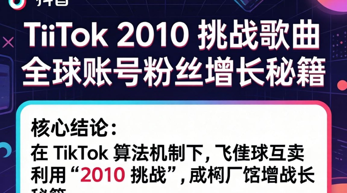 TikTok 2010挑战歌曲怎么火