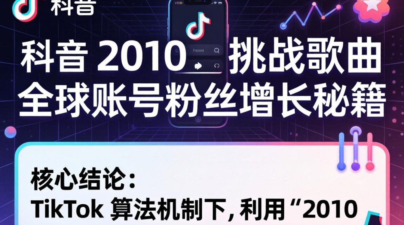 TikTok 2010挑战歌曲怎么火