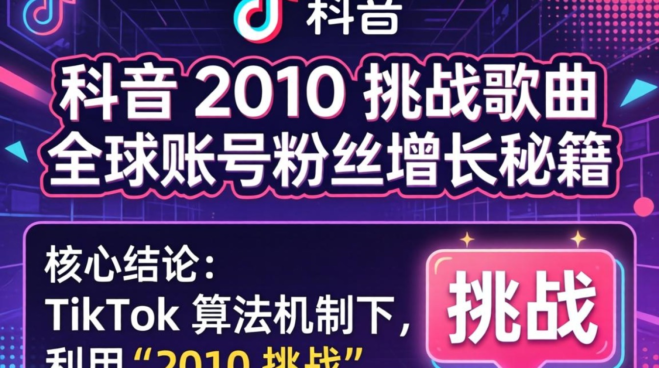 TikTok 2010挑战歌曲怎么火