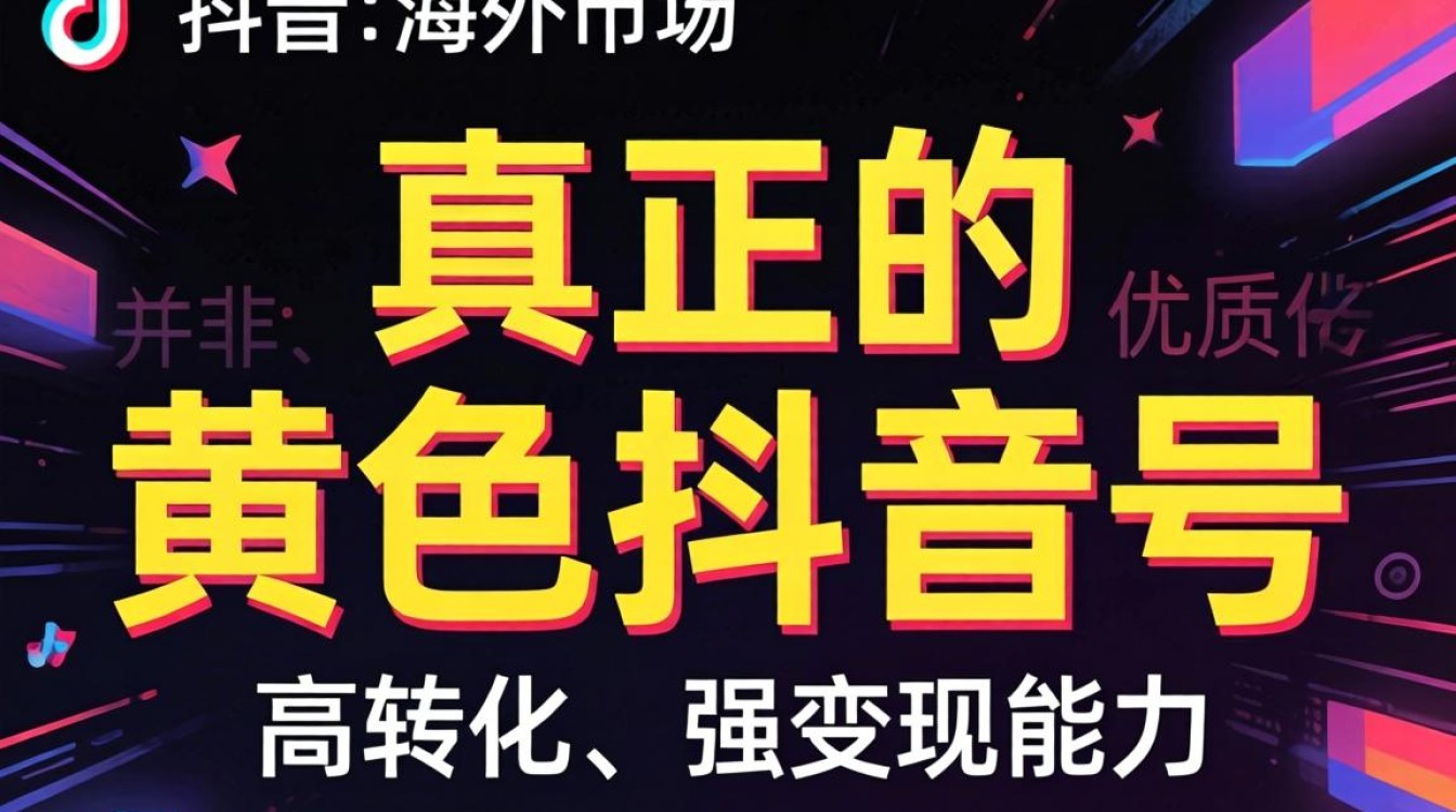 TikTok 黄色抖音号 海外市场入局指南,TikTok 黄色账号怎么注册,TikTok 海外流量怎么获取 TikTok 黄色抖音号 海外市场入局指南