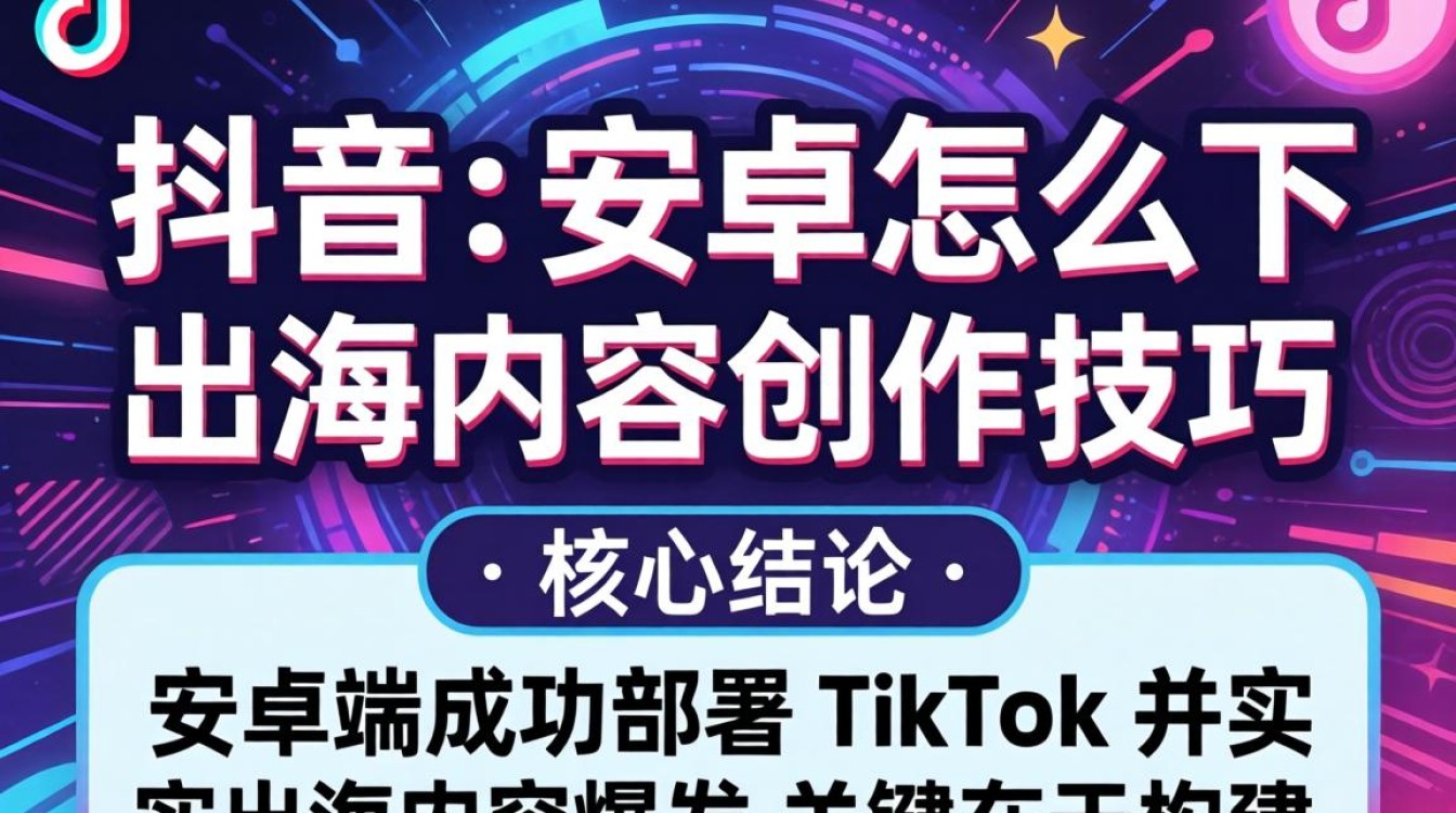 如何下载 TikTok 安卓版本及出海内容创作技巧