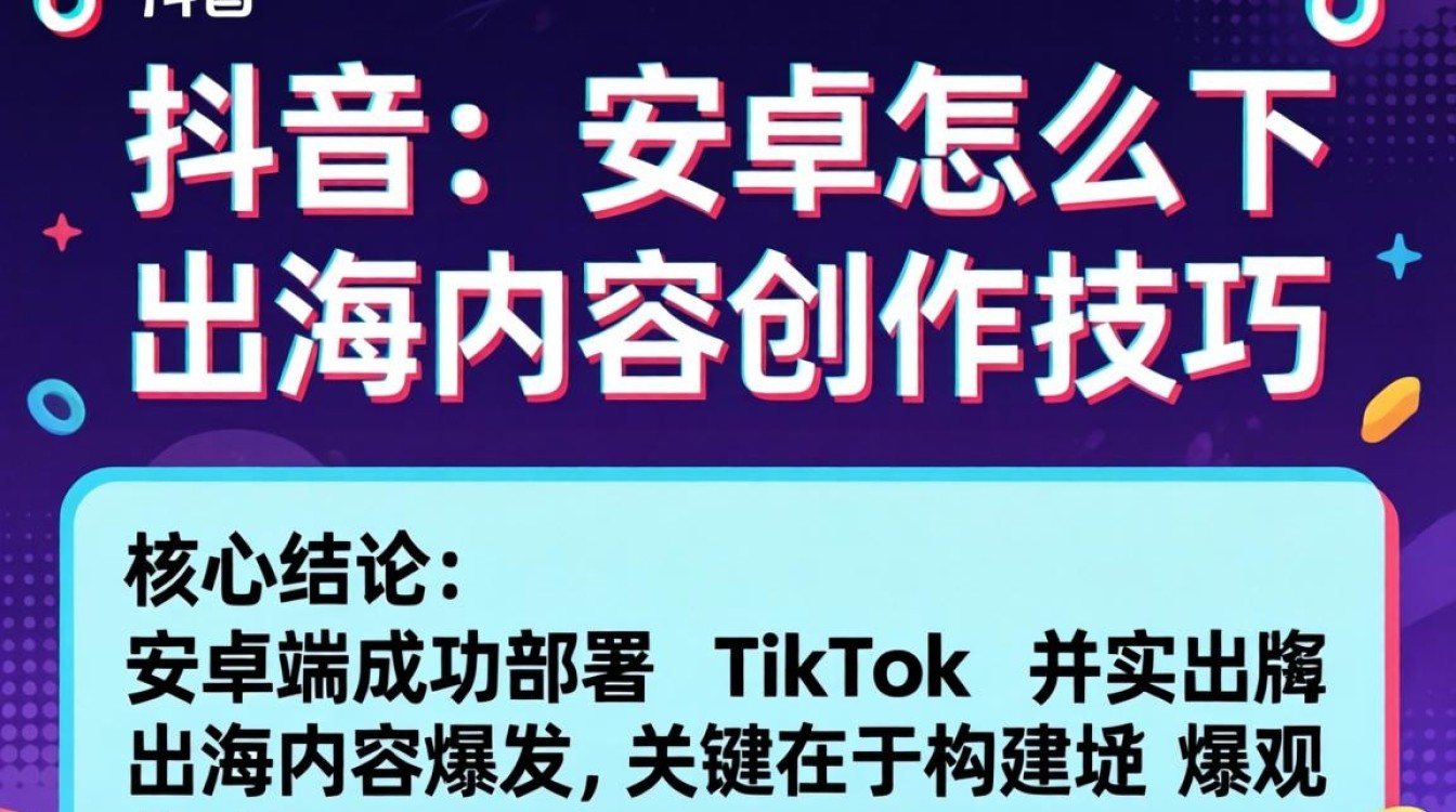 如何下载 TikTok 安卓版本及出海内容创作技巧