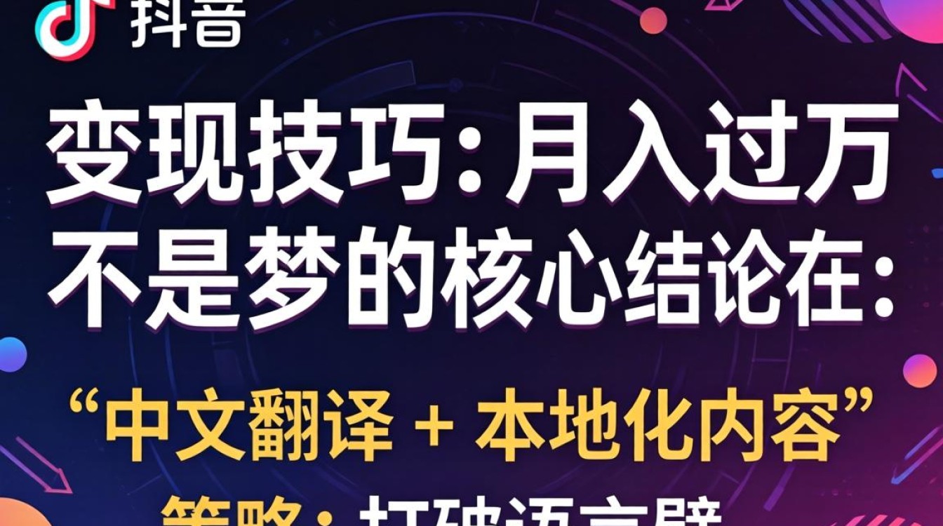 TikTok 用中文翻译变现技巧