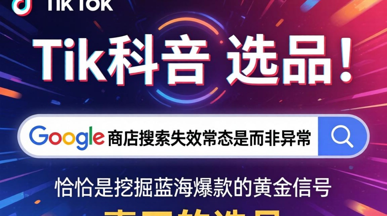 选品策略 google 商店搜不到 tiktok 怎么挖掘爆款产品