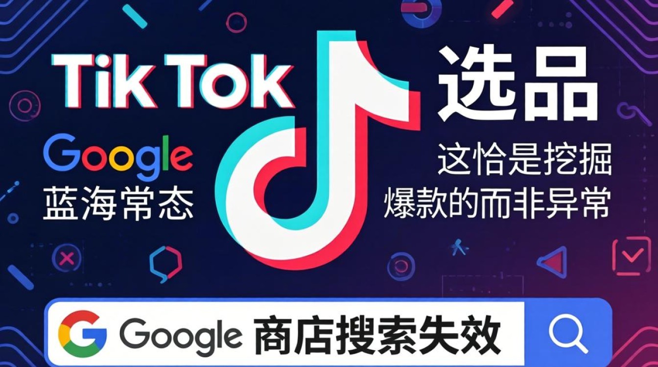 选品策略 google 商店搜不到 tiktok 怎么挖掘爆款产品