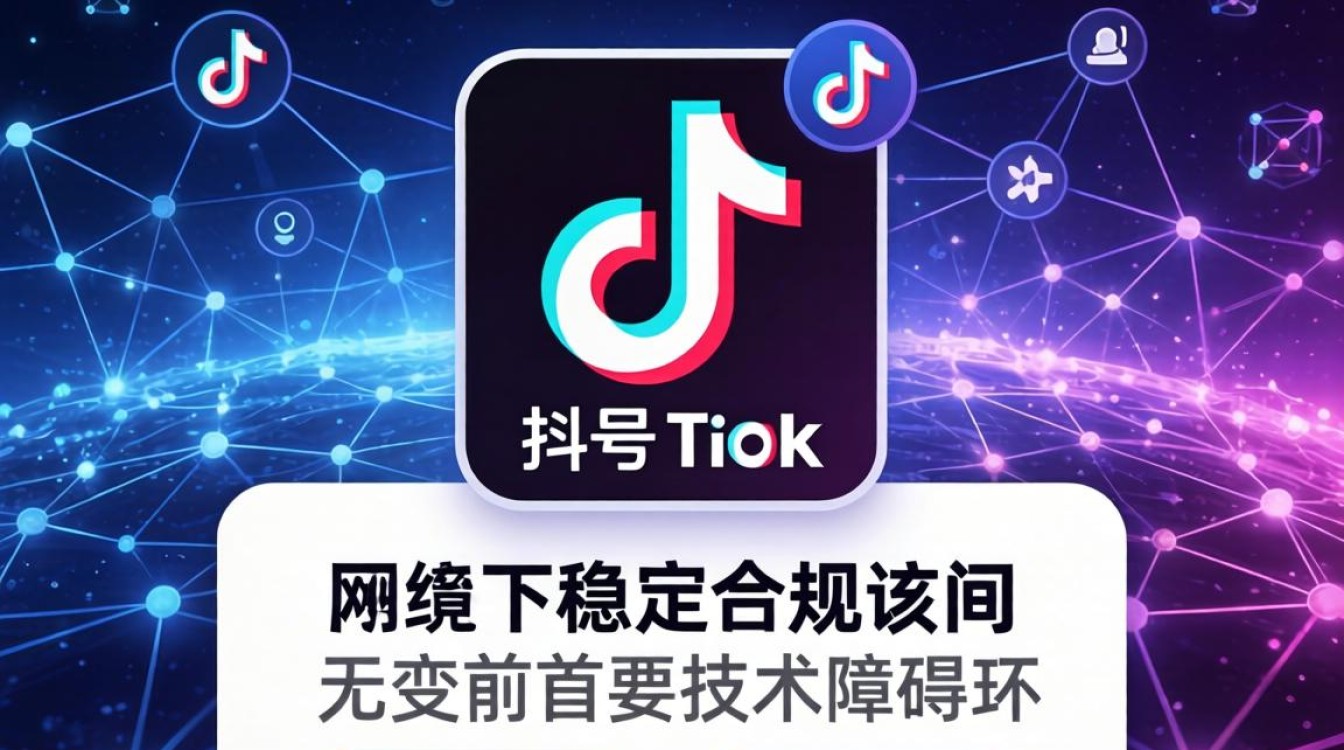 TikTok 翻墙后无法使用怎么办