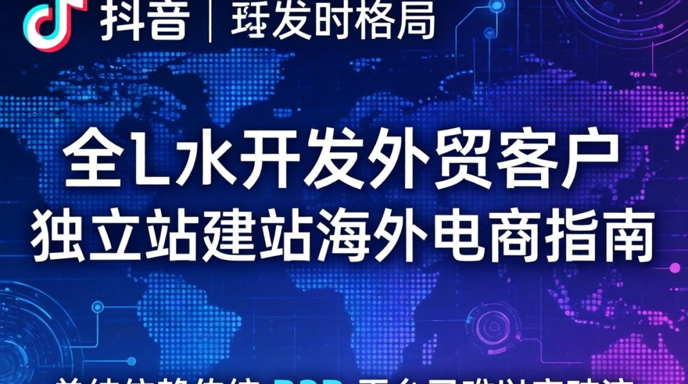 TikTok 如何开发外贸客户