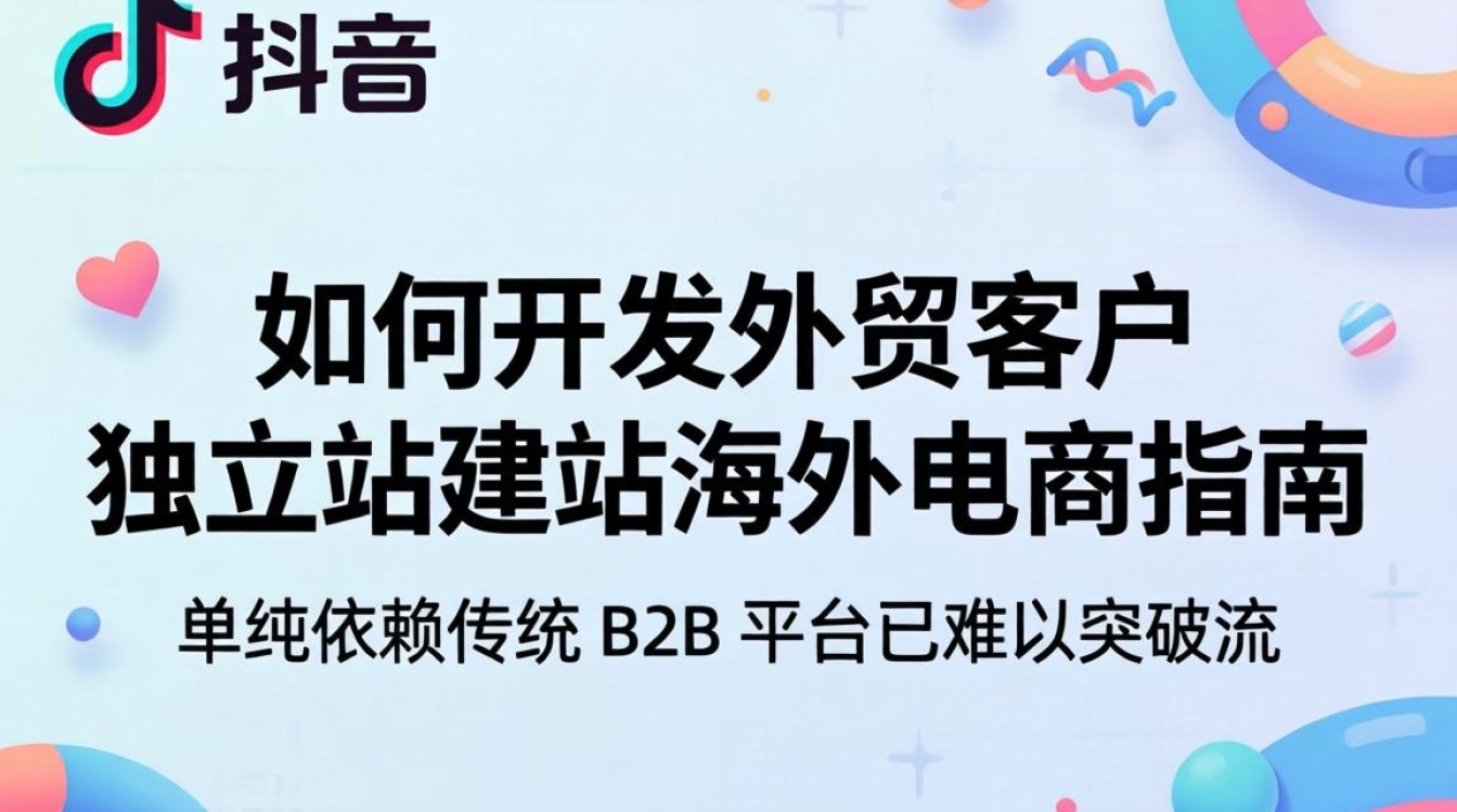 TikTok 如何开发外贸客户