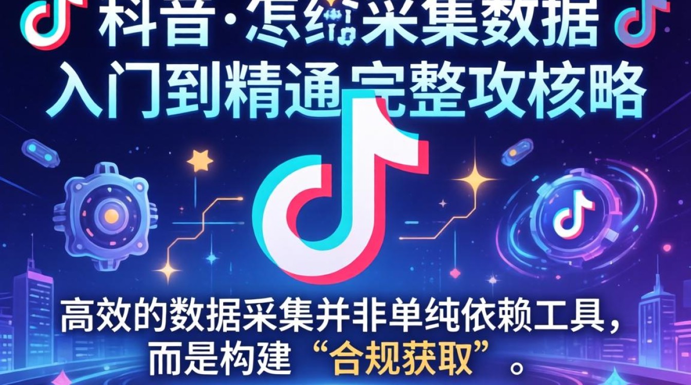 TikTok 怎么采集数据?TikTok 数据采集教程及技巧 TikTok 数据采集教程及技巧