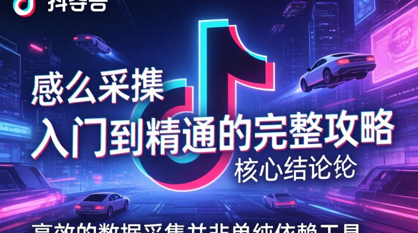 TikTok 怎么采集数据?TikTok 数据采集教程及技巧 TikTok 数据采集教程及技巧