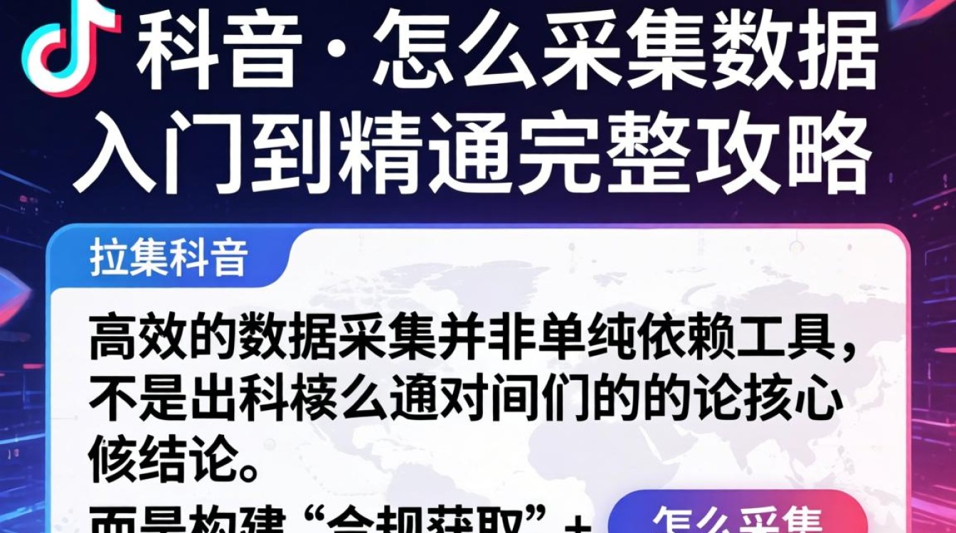 TikTok 怎么采集数据?TikTok 数据采集教程及技巧 TikTok 数据采集教程及技巧