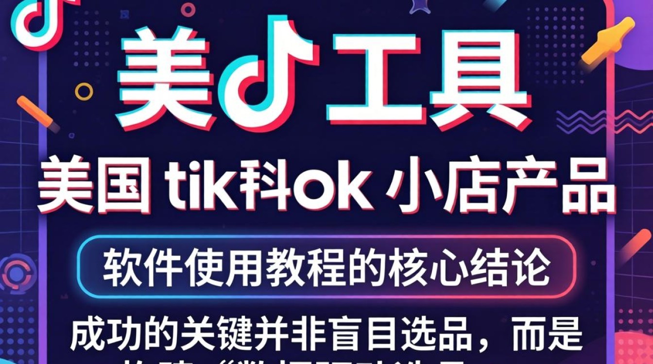 新手工具美区TikTok小店产品软件使用教程