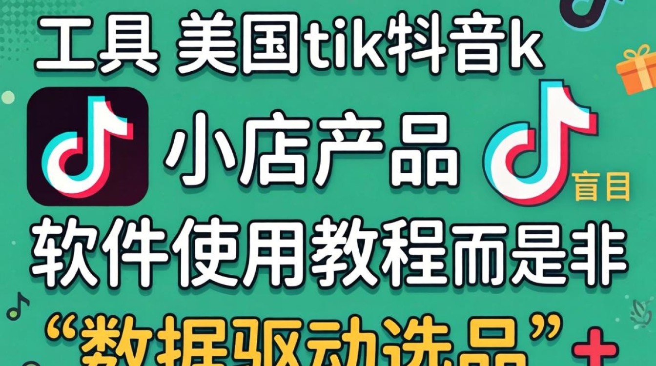 新手工具美区TikTok小店产品软件使用教程