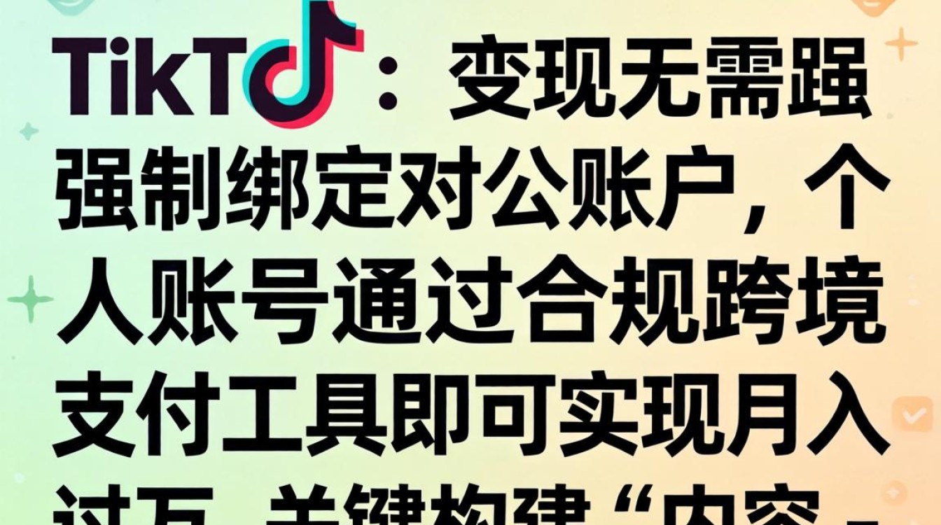 TikTok 提现对公账户要求是什么