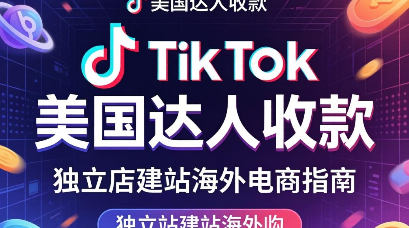 TikTok 美区达人收款独立站建站海外电商指南,怎么做美区达人收款? TikTok 美区达人收款独立站建站海外电商指南