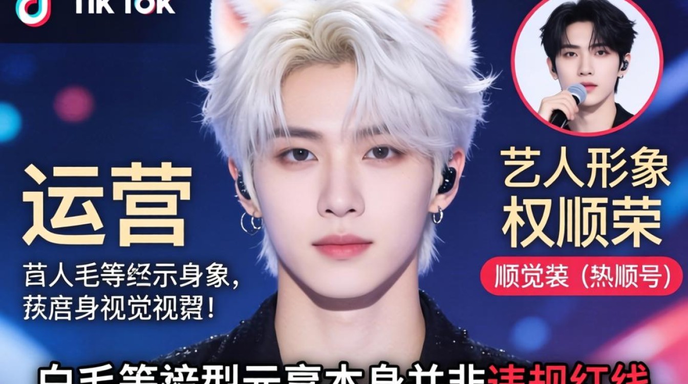 权顺荣白毛 TikTok 如何避免违规被封