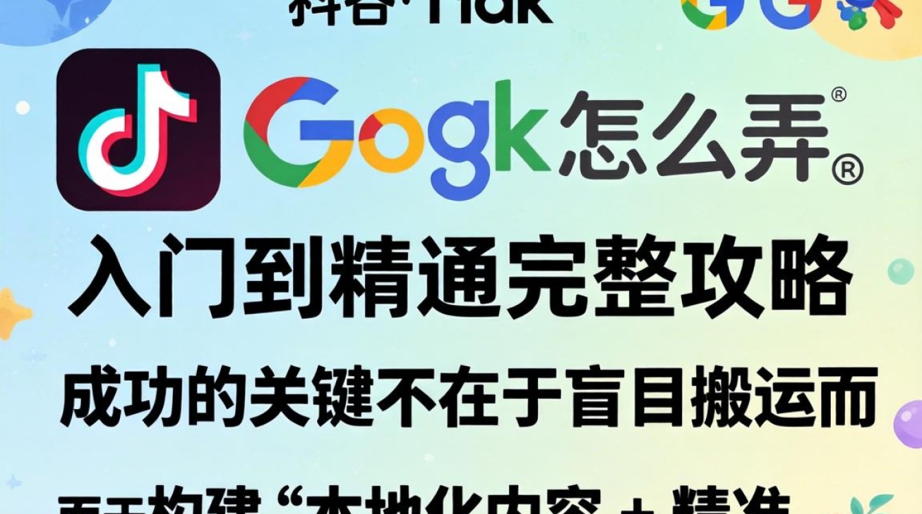TikTok 谷歌入门到精通完整攻略