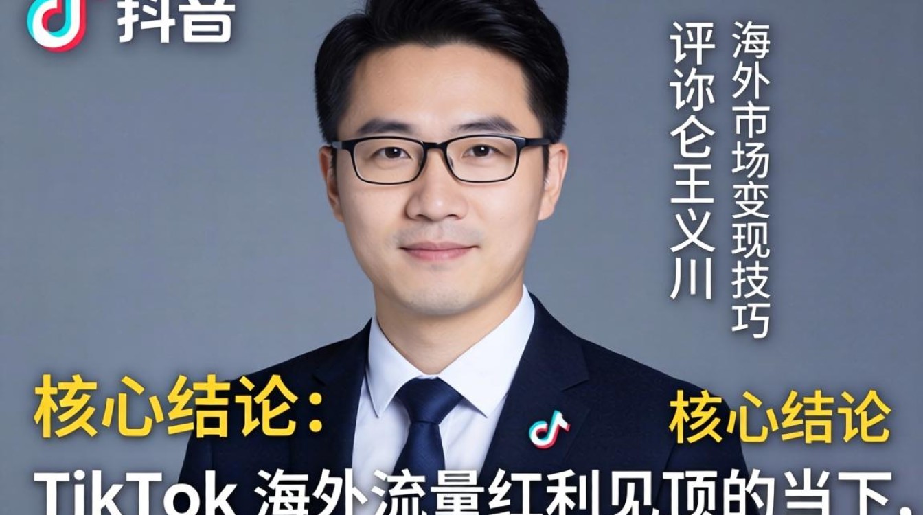 王义川 TikTok 评论如何变现
