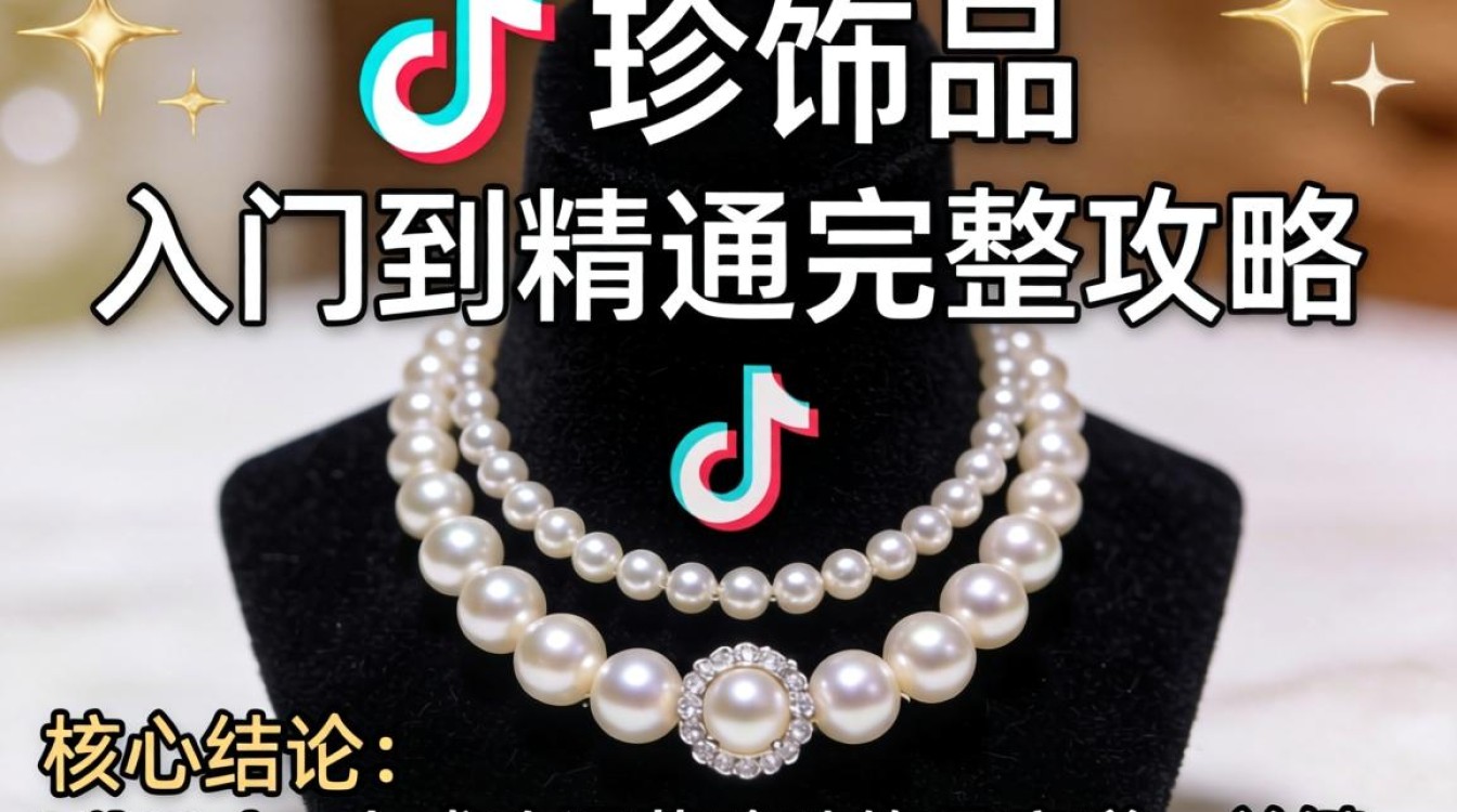 TikTok 珍珠饰品从入门到精通完整攻略