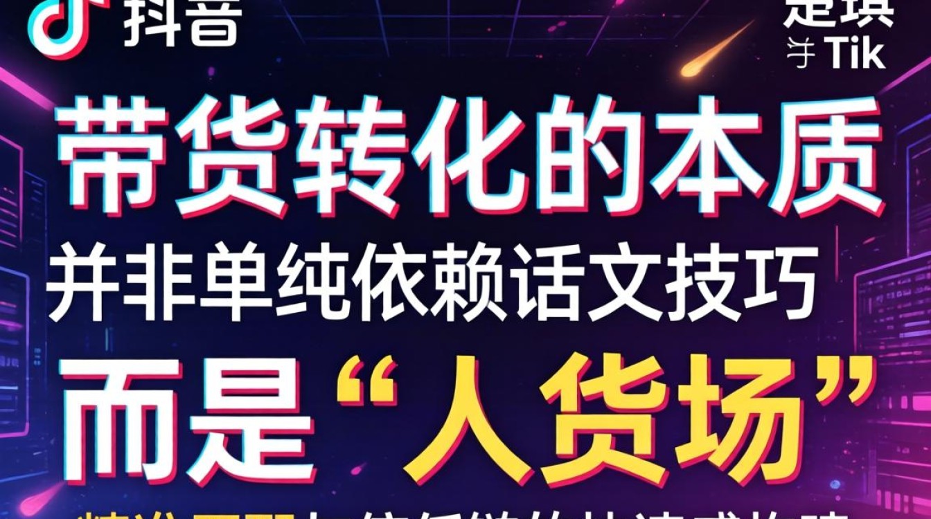 tiktok 带货话术怎么提高转化率