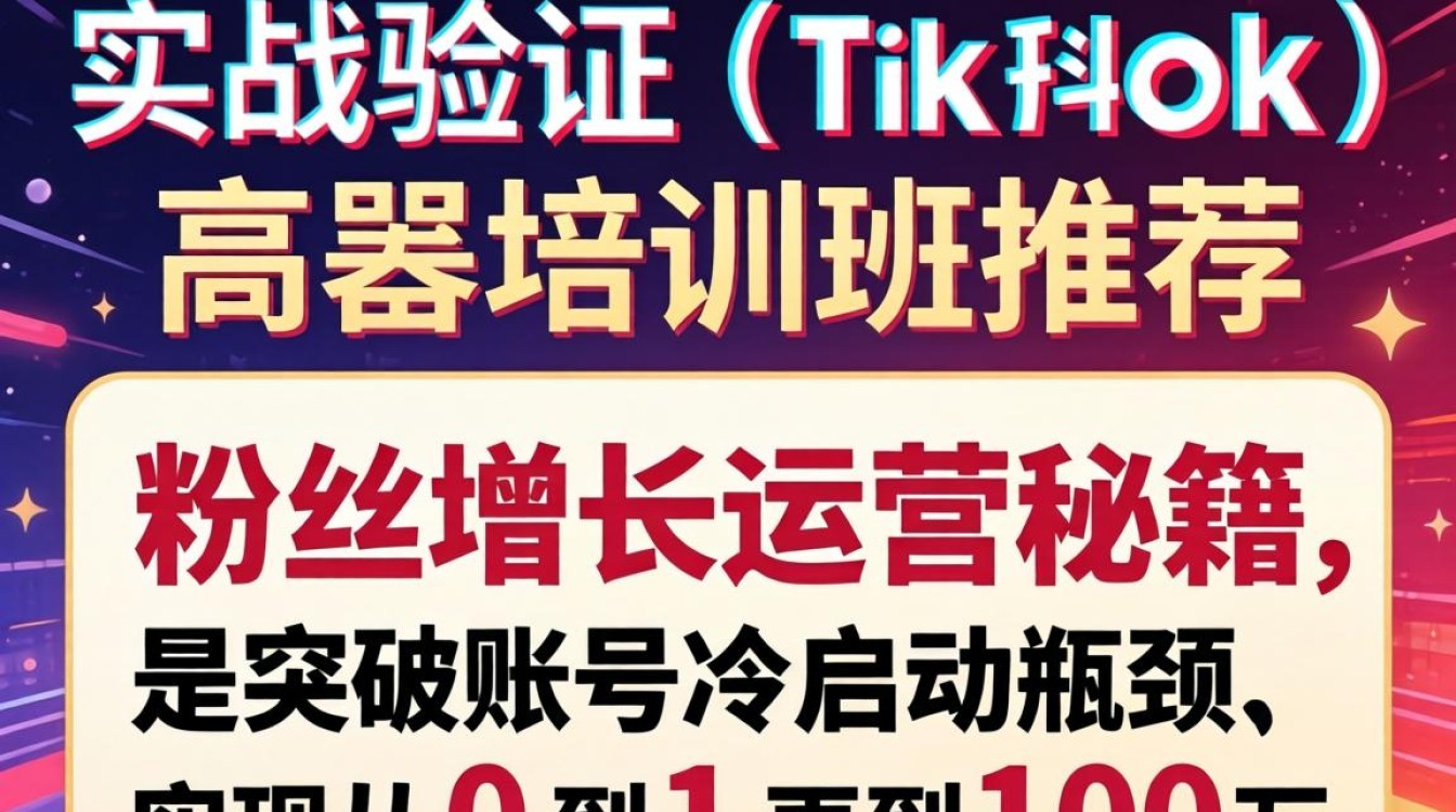 TikTok 培训班推荐粉丝增长运营秘籍
