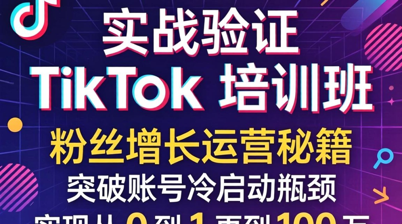 TikTok 培训班推荐粉丝增长运营秘籍