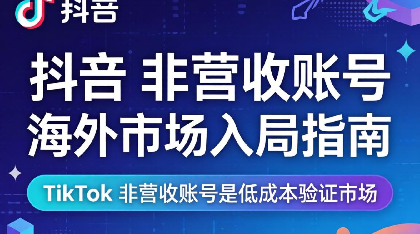 TikTok 非营收账号怎么变现