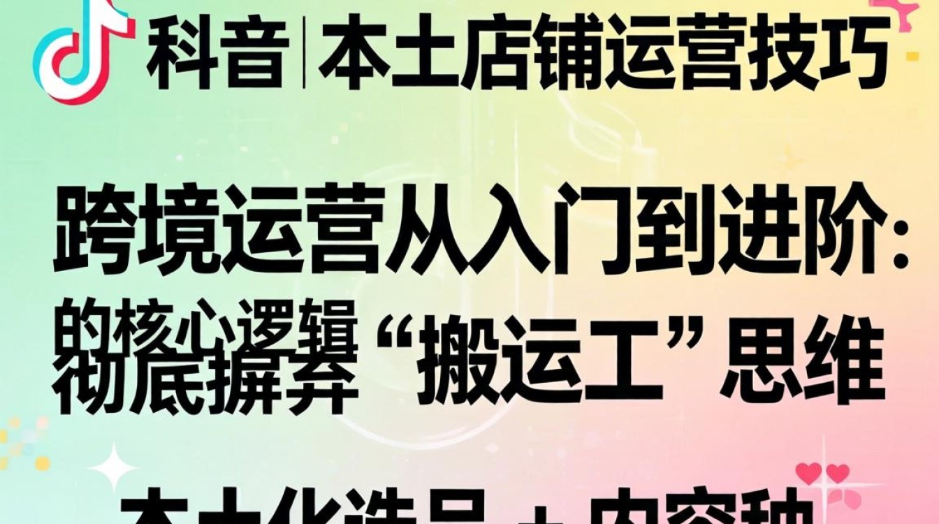 TikTok 本土店铺运营技巧跨境运营从入门到进阶