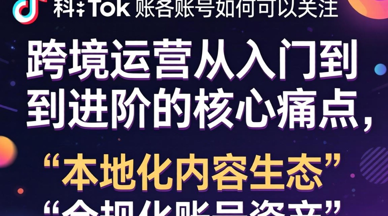 TikTok 账号如何可以关注