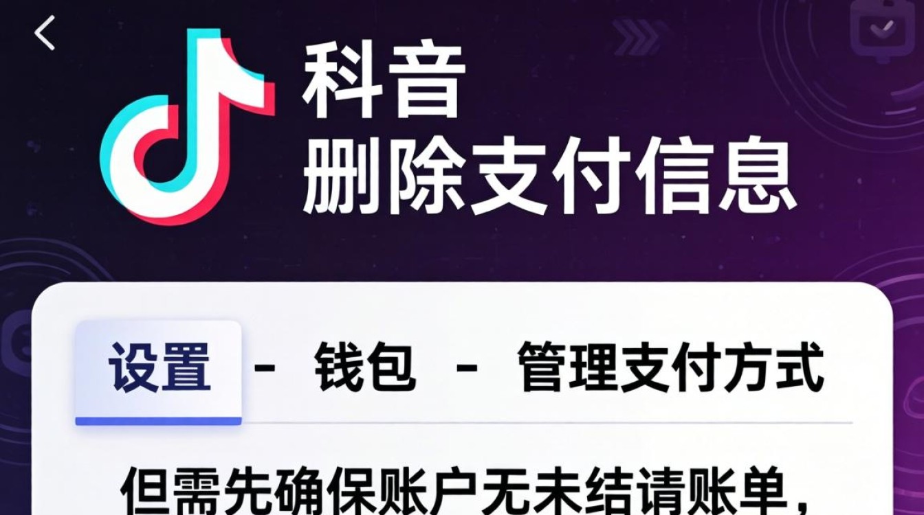 TikTok 怎么删除支付信息
